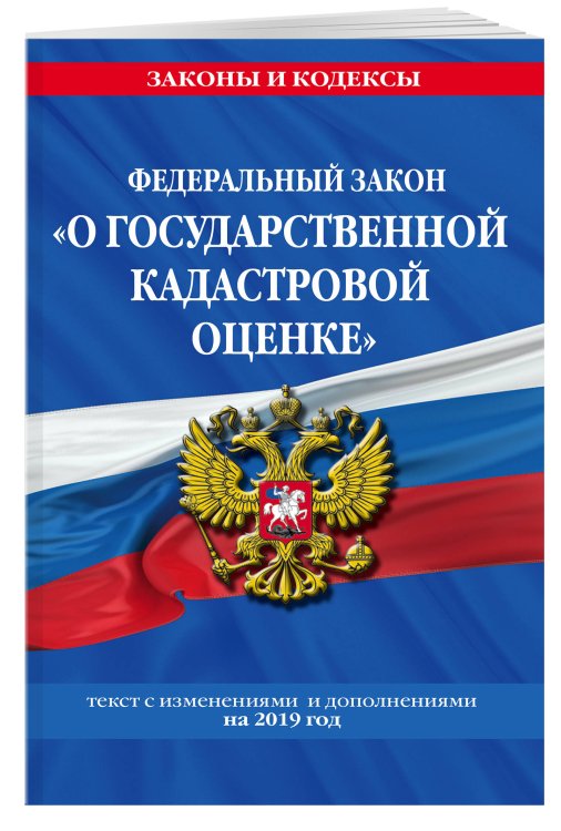 Федеральный закон "О государственной кадастровой оценке". Текст с изменениями и дополнениями на 2019 год