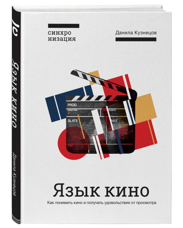 Язык кино. Как понимать кино и получать удовольствие от просмотра