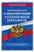 Федеральный закон "О лицензировании отдельных видов деятельности". Текст с последними изменениями и дополнениями на 2019 год