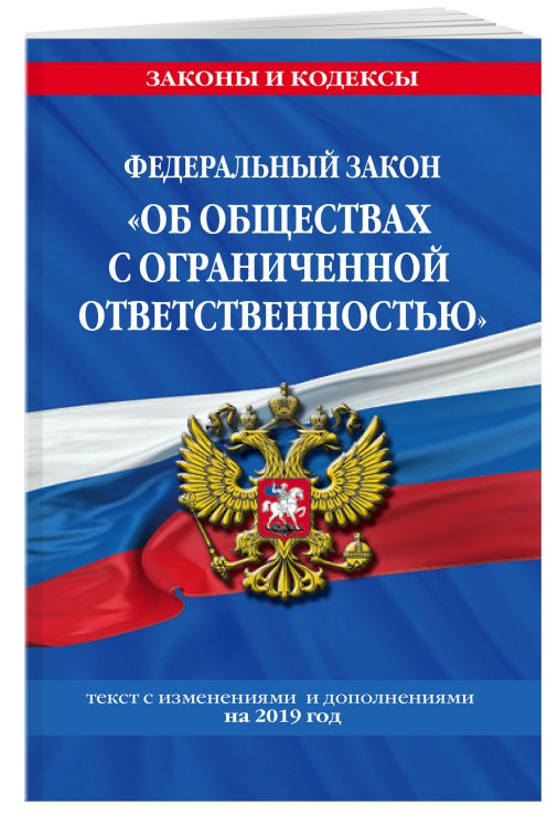 Федеральный закон "Об обществах с ограниченной ответственностью". Текст с изменениями и дополнениями на 2019 год