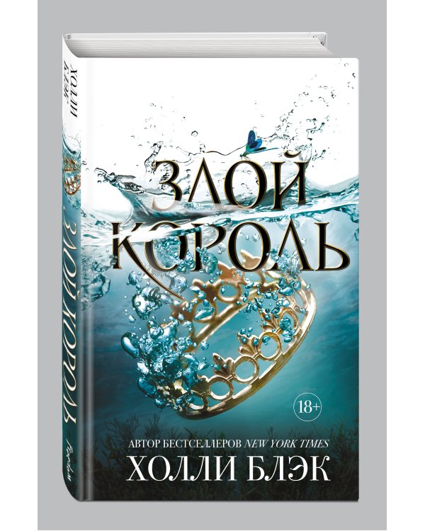 Злой король