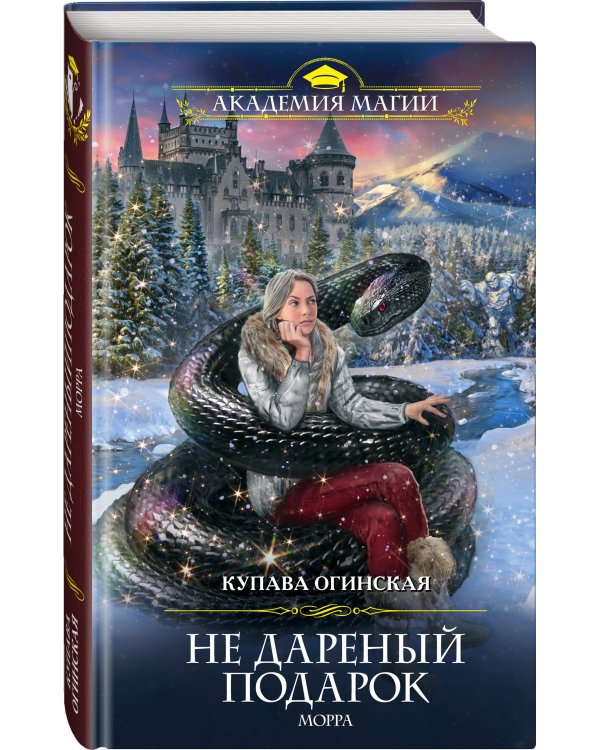 Не дареный подарок. Морра