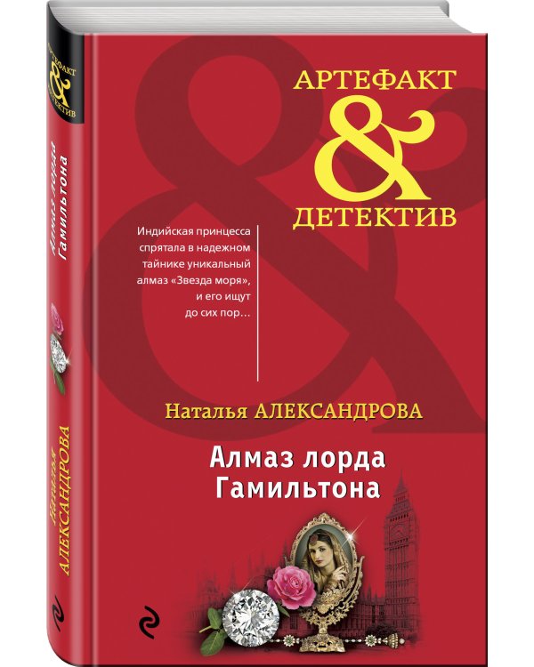 Алмаз лорда Гамильтона