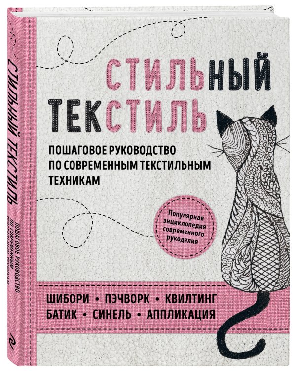 Стильный текстиль. Пошаговое руководство по современным текстильным техникам. Популярная энциклопедия современного рукоделия