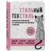 Стильный текстиль. Пошаговое руководство по современным текстильным техникам. Популярная энциклопедия современного рукоделия