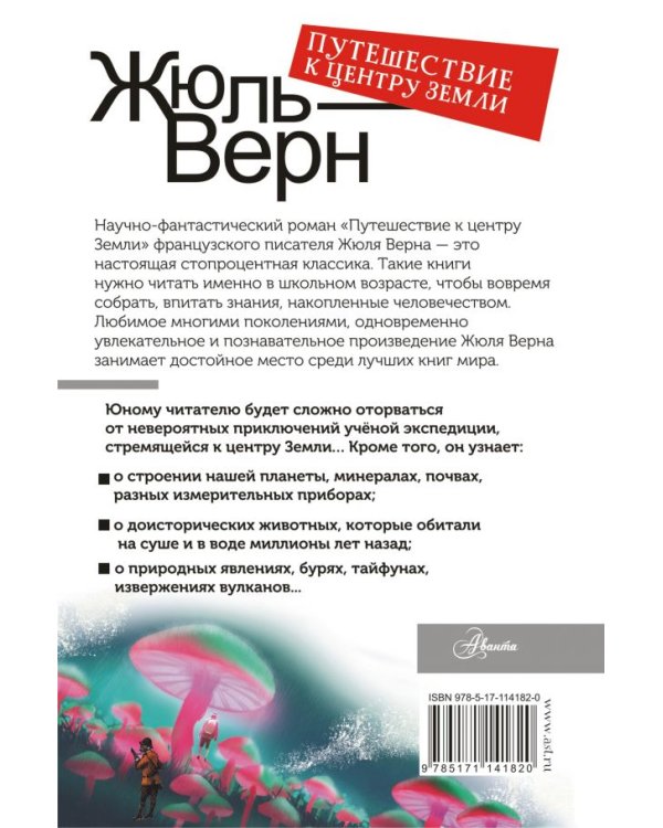 Путешествие к центру Земли