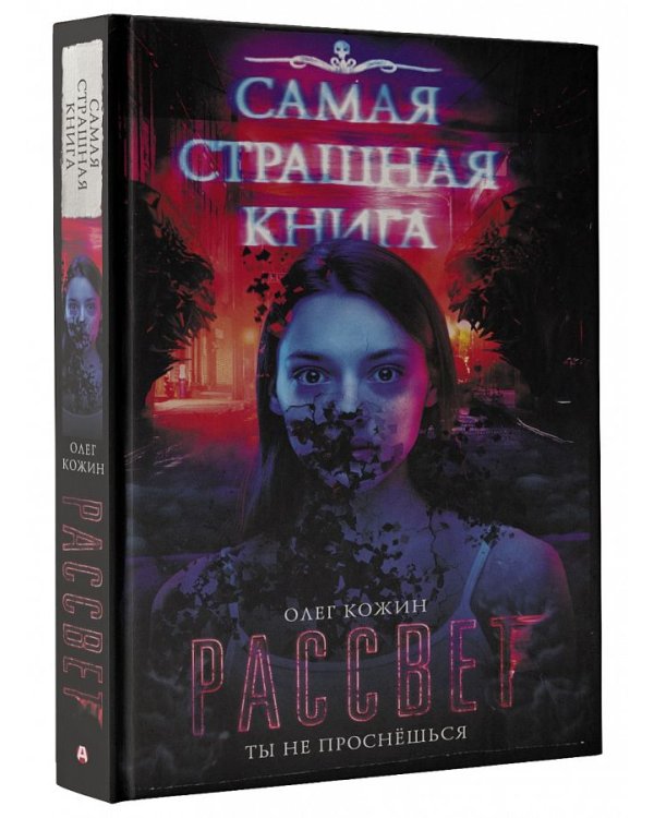 Самая страшная книга. Рассвет