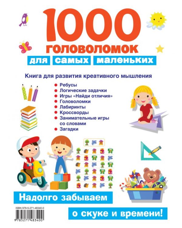 1000 головоломок для самых маленьких