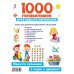 1000 головоломок для самых маленьких