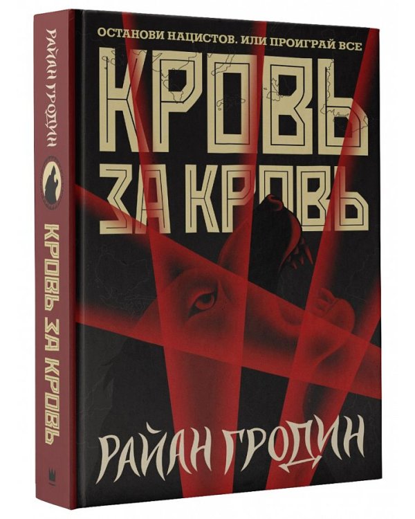 Кровь за кровь