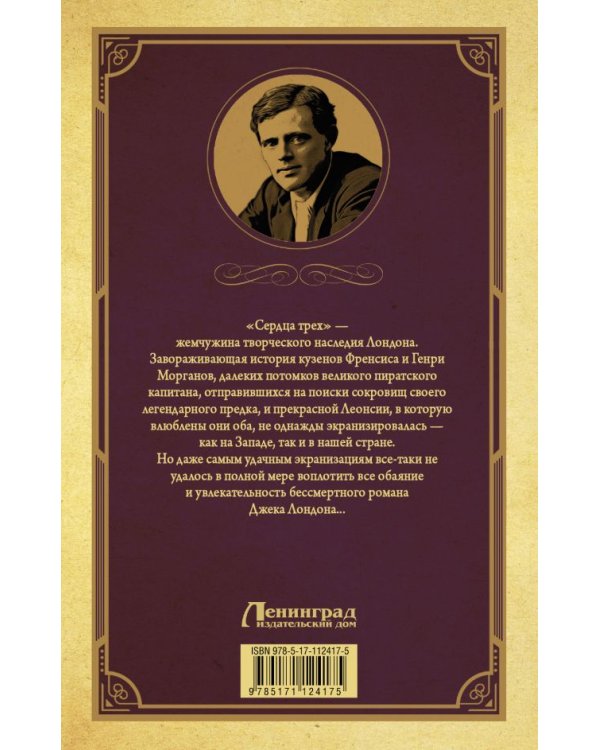 Сердца трех