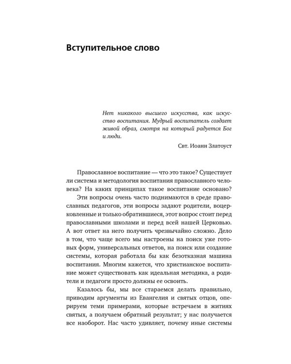 Дополнительное изображение книги «Икона и газонокосилка. Принципы воспитания»
