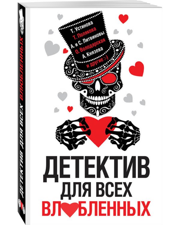 Детектив для всех влюбленных
