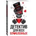 Детектив для всех влюбленных