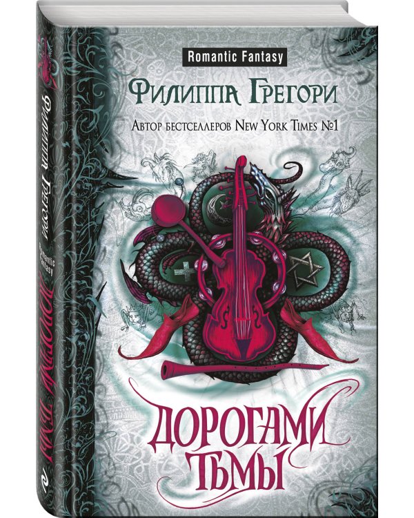 Дорогами тьмы