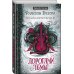Дорогами тьмы
