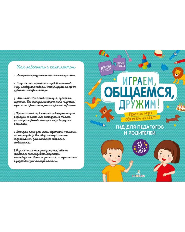 Дополнительное изображение книги «Играем, общаемся, дружим! Простые игры обо всем. 31 игра для детей 3-4 лет. ФГОС ДО»