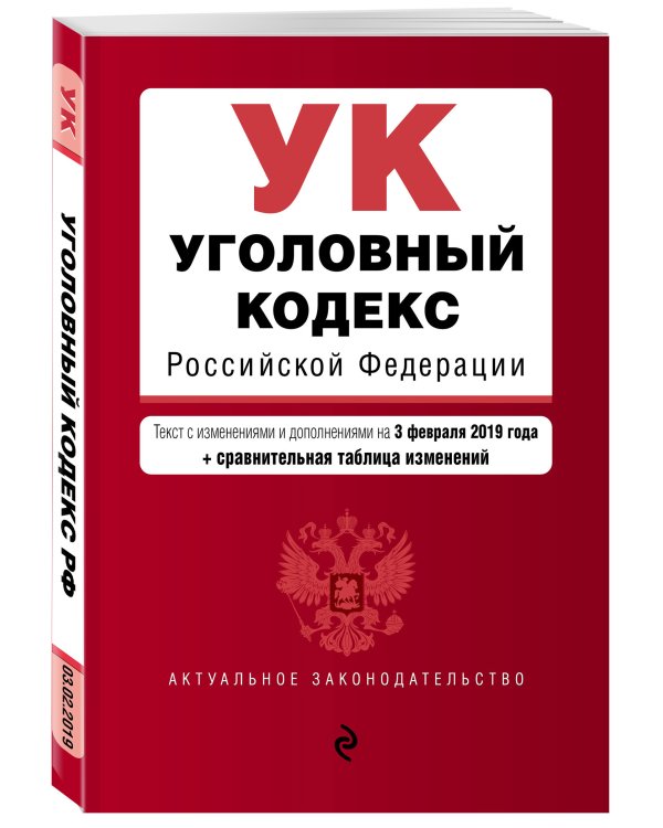 Уголовный кодекс Российской Федерации. Текст с изменениями и дополнениями на 3 февраля 2019 года (+ сравнительная таблица изменений)