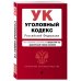 Уголовный кодекс Российской Федерации. Текст с изменениями и дополнениями на 3 февраля 2019 года (+ сравнительная таблица изменений)
