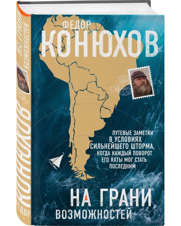 На грани возможностей. Путевые заметки в условиях сильнейшего шторма, когда каждый поворот его яхты мог стать последним