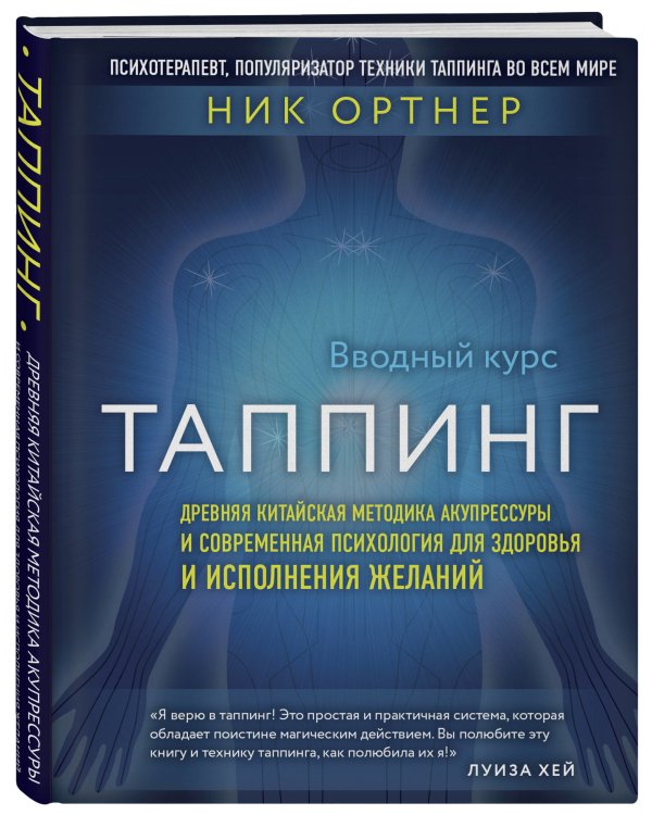 Таппинг. Древняя китайская методика акупрессуры и современная психология для здоровья