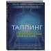 Таппинг. Древняя китайская методика акупрессуры и современная психология для здоровья