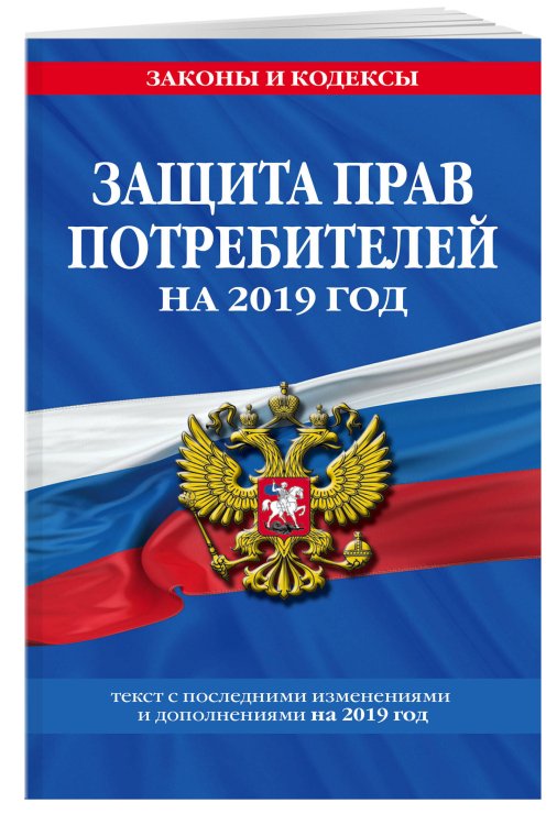 Защита прав потребителей на 2019 год