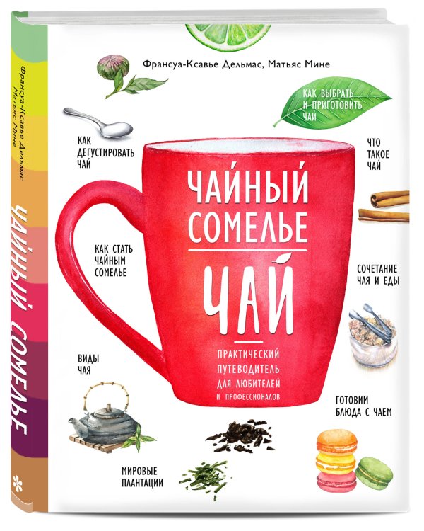 Дополнительное изображение книги «Чайный сомелье. Чай. Практический путеводитель для любителей и профессионалов»