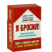 Я бросил! Единственная пачка, которая вам понадобится. Книга и набор карточек