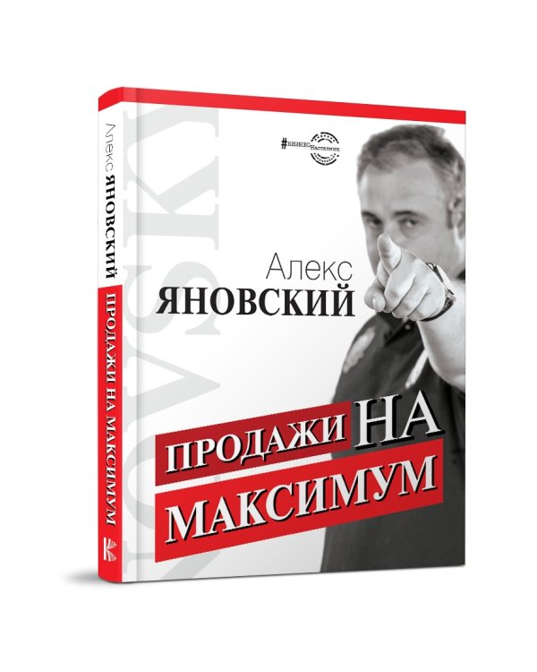 Продажи на максимум