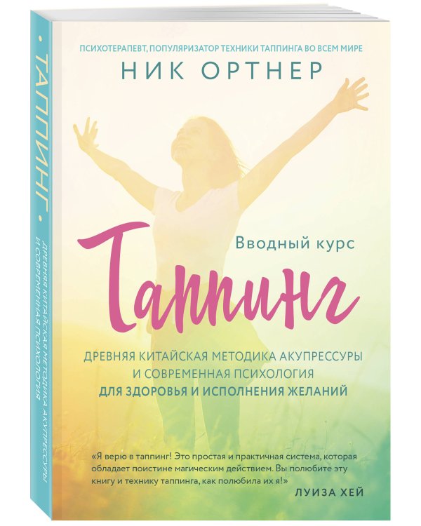Таппинг. Древняя китайская методика акупрессуры и современная психология для здоровья