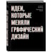 Подарочные издания. Дизайн Идеи, которые меняли графический дизайн