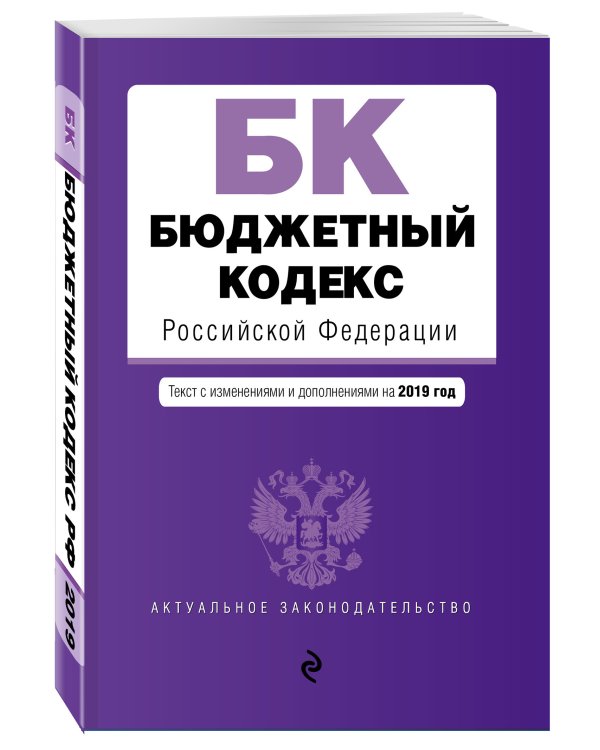 Бюджетный кодекс Российской Федерации. Текст с изменениями и дополнениями на 2019 год