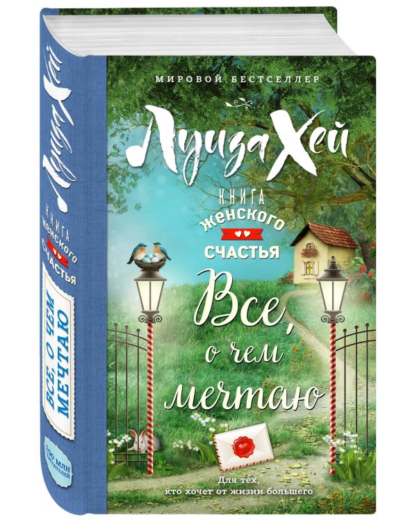 Дополнительное изображение книги «Книга женского счастья. Все о чем мечтаю»