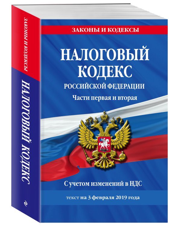 Налоговый кодекс Российской Федерации. Части первая и вторая. С учетом изменений в НДС. Текст на 3 февраля 2019 года