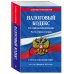 Налоговый кодекс Российской Федерации. Части первая и вторая. С учетом изменений в НДС. Текст на 3 февраля 2019 года