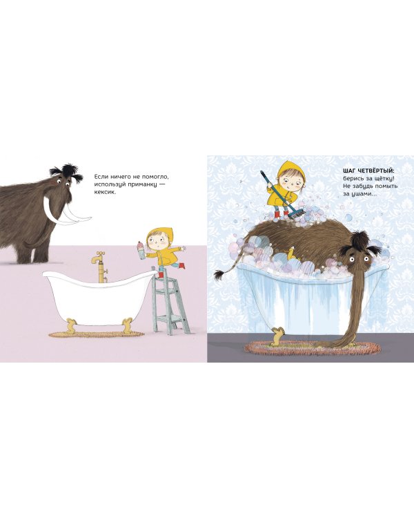 Как помыть лохматого мамонта