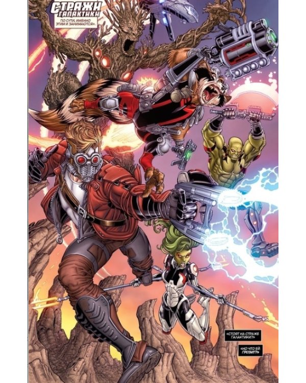 Стражи Галактики. Том 3. Врассыпную