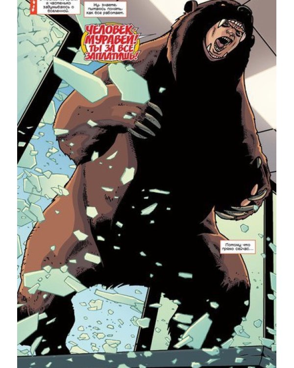 Человек-Муравей. Второй Шанс