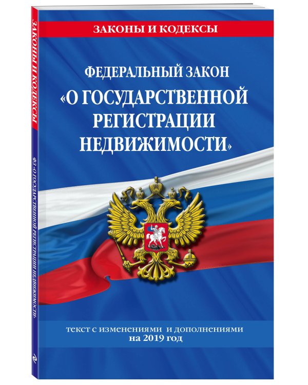 Федеральный закон "О государственной регистрации недвижимости". Текст с изменениями и дополнениями на 2019 год