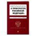 Актуальное законодательство (обложка) Федеральный закон "О прокуратуре Российской Федерации". Текст с изменениями и дополнениями на 2019 год