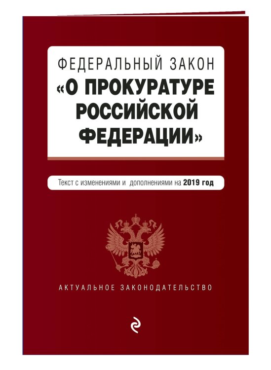 Федеральный закон "О прокуратуре Российской Федерации". Текст с изменениями и дополнениями на 2019 год