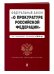 Федеральный закон "О прокуратуре Российской Федерации". Текст с изменениями и дополнениями на 2019 год