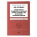 Федеральный закон "Об оружии". Правила оборота гражданского и служебного оружия и патронов к нему на территории Российской Федерации. Тексты с изменениями и дополнениями на 2019 год