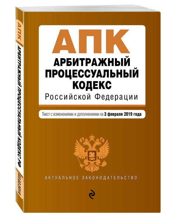 Арбитражный процессуальный кодекс Российской Федерации. Текст с изменениями и дополнениями на 3 февраля 2019 года