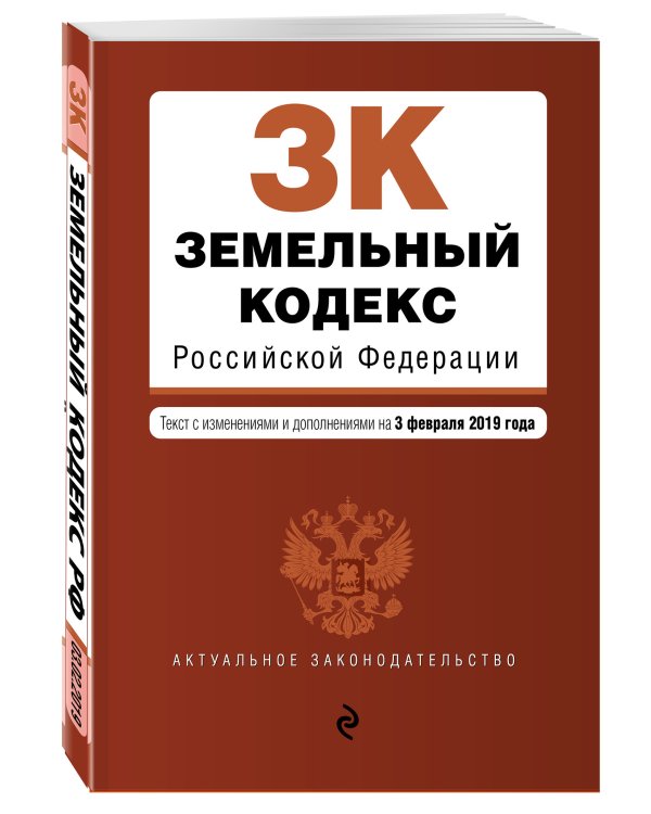 Земельный кодекс Российской Федерации. Текст с изменениями и дополнениями на 3 февраля 2019 года