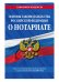 Основы законодательства Российской Федерации о нотариате. Текст с последними изменениями и дополнениями на 2019 год