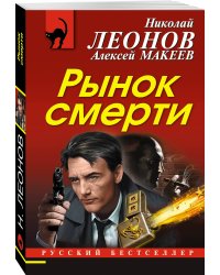 Рынок смерти