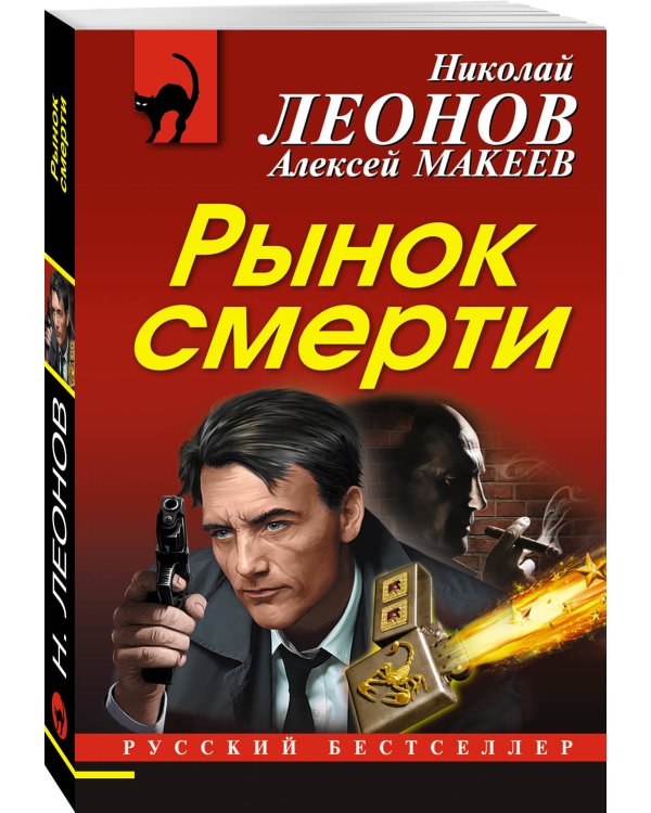 Рынок смерти