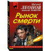 Русский бестселлер (обложка) Рынок смерти